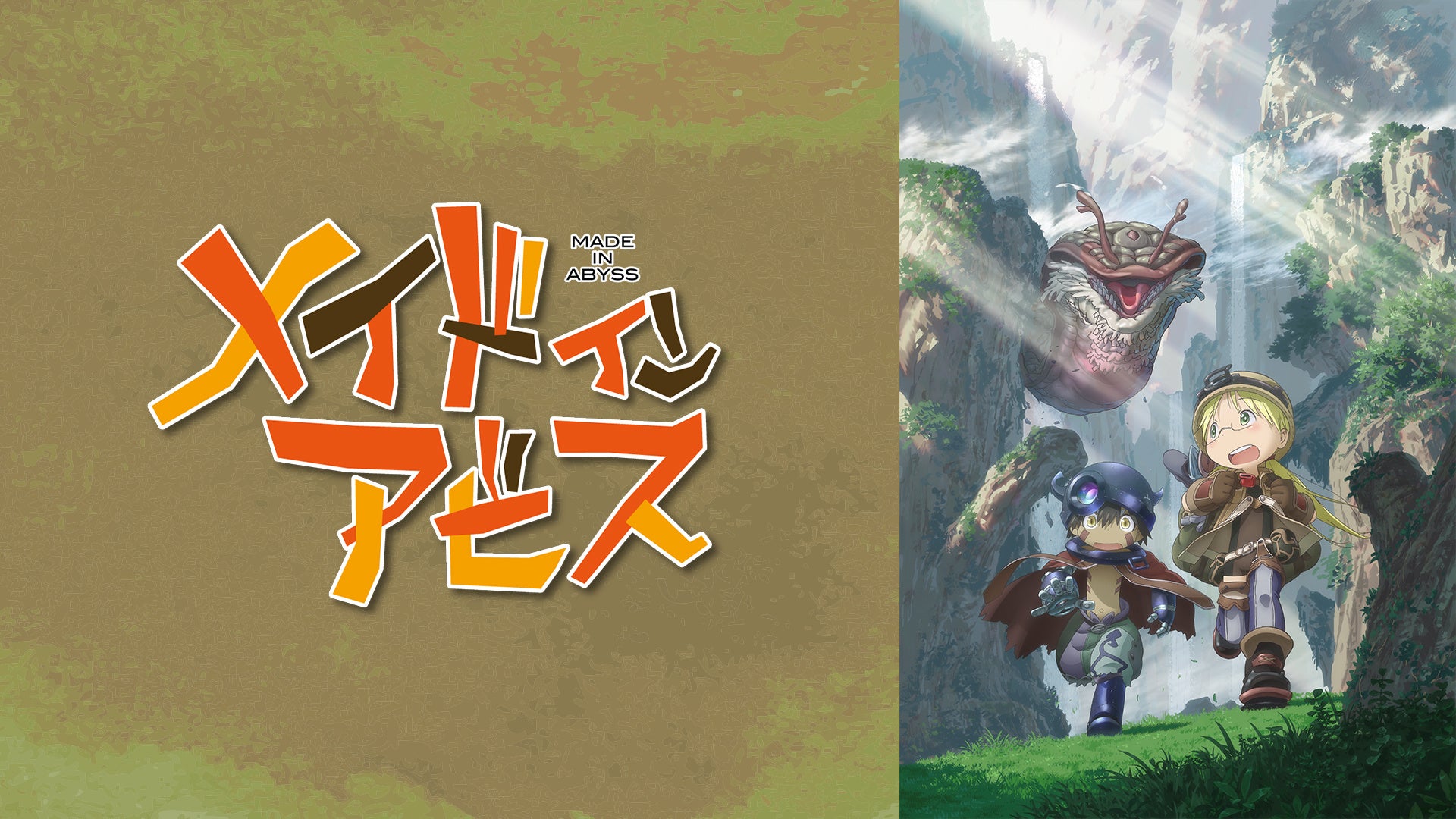 メイドインアビス TV第1期のリコ・レグの公式提供画像（過去の配信告知）