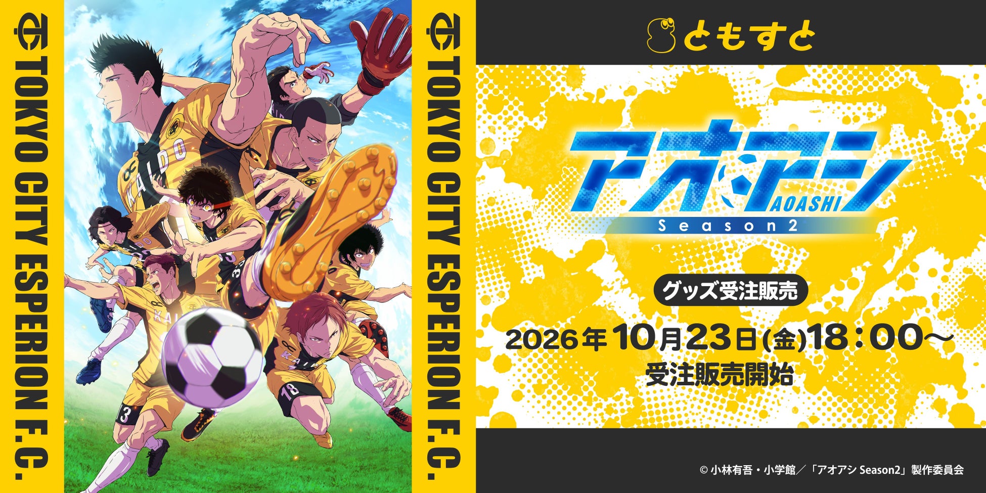 アオアシ Season2の受注グッズを2026年10月23日から案内する、ともすとの告知画像