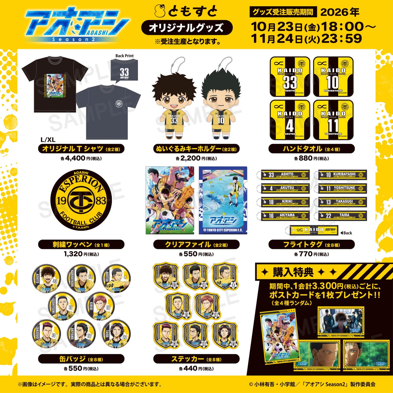 アオアシ Season2の受注商品カテゴリーと価格・購入特典の一覧画像