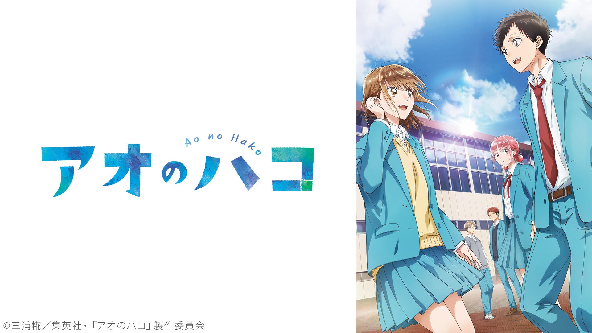 アオのハコ Season1の公式配信画像（Season2の画像ではありません）