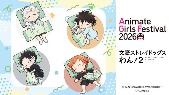 文豪ストレイドッグス わん！２の4人のお昼寝ver.をまとめたAGF2026公式告知。