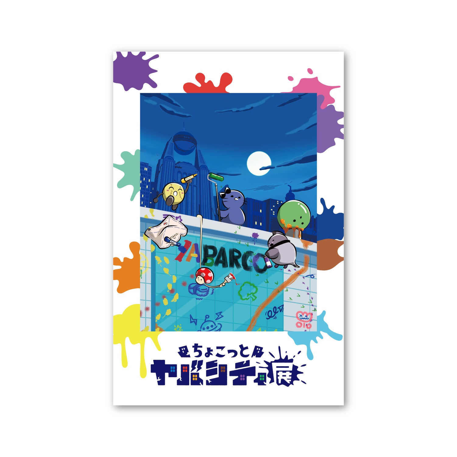 ちょこっとヤバシティ展の有料入場特典フォトカードの主催者サンプル画像