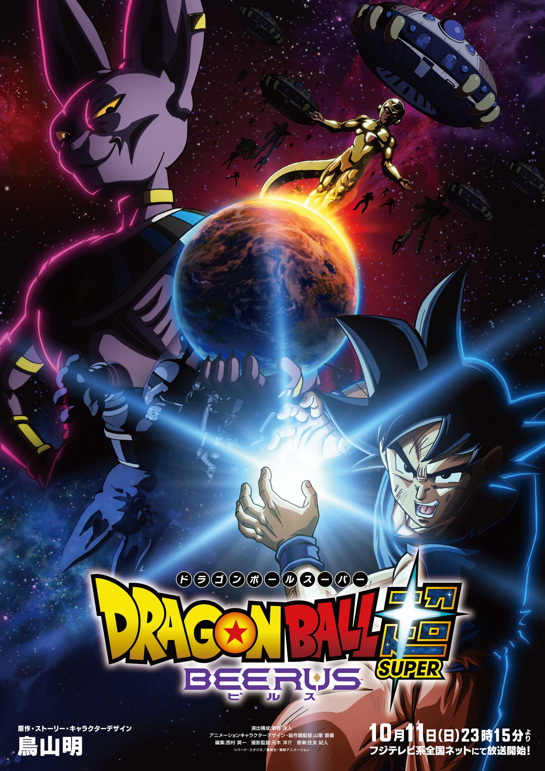ドラゴンボール超 ビルス 公式キービジュアル（主題歌発表資料より）