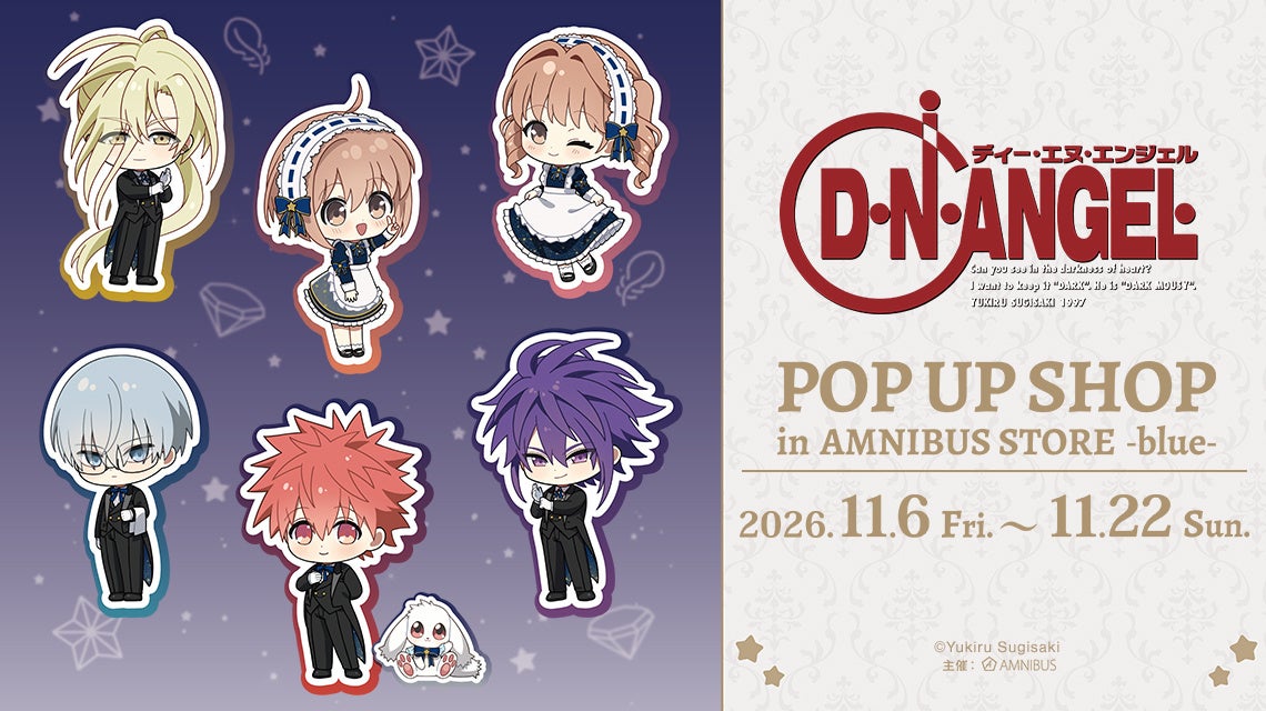 D・N・ANGELのPOP UP SHOP告知。星空メイド・執事の7キャラクターと2026年11月6日から22日の期間。
