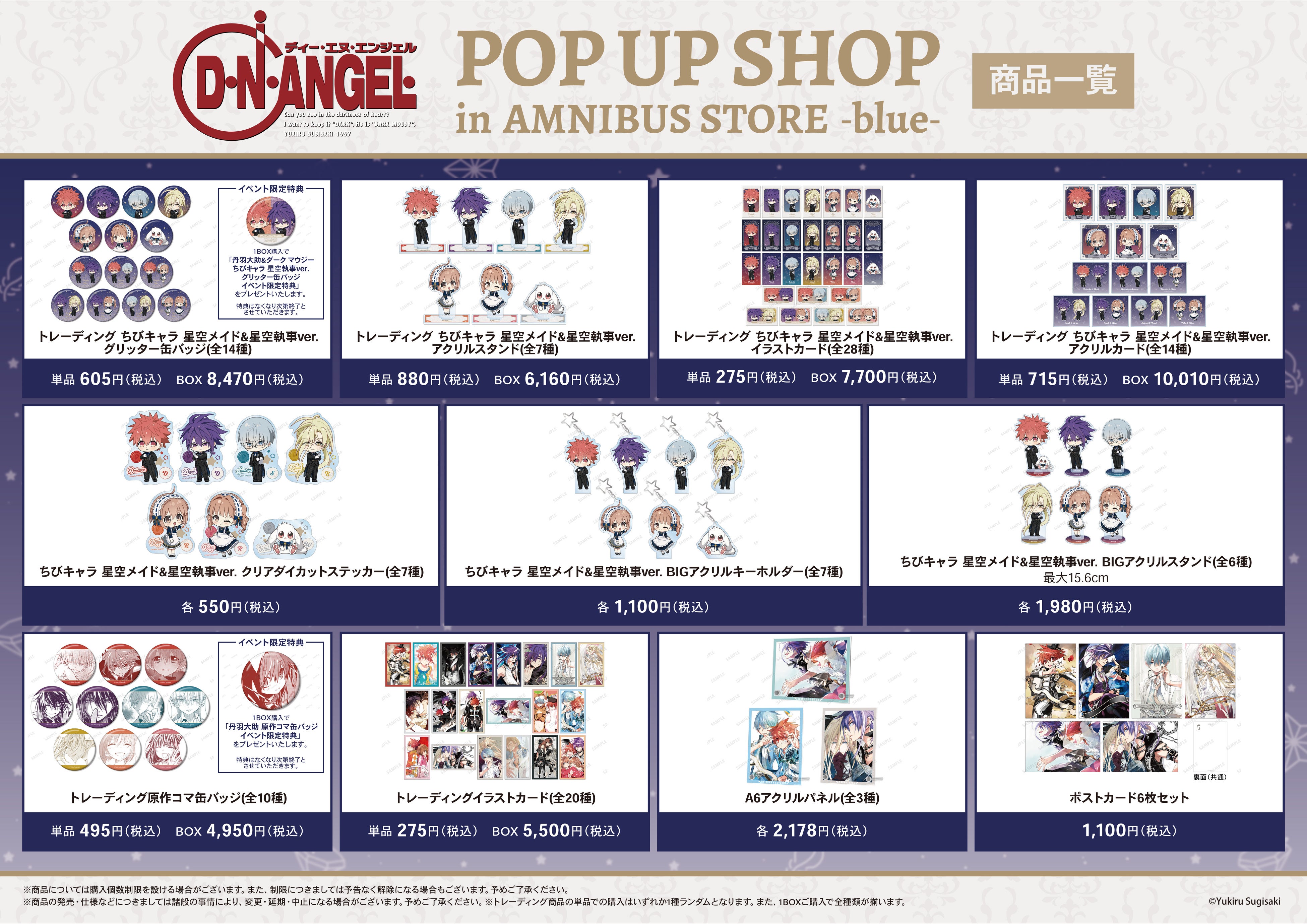 D・N・ANGELの星空メイド＆執事、原作絵柄のグッズ11品種を並べた公式商品一覧。単品・BOX・セット価格と絵柄数を示す。
