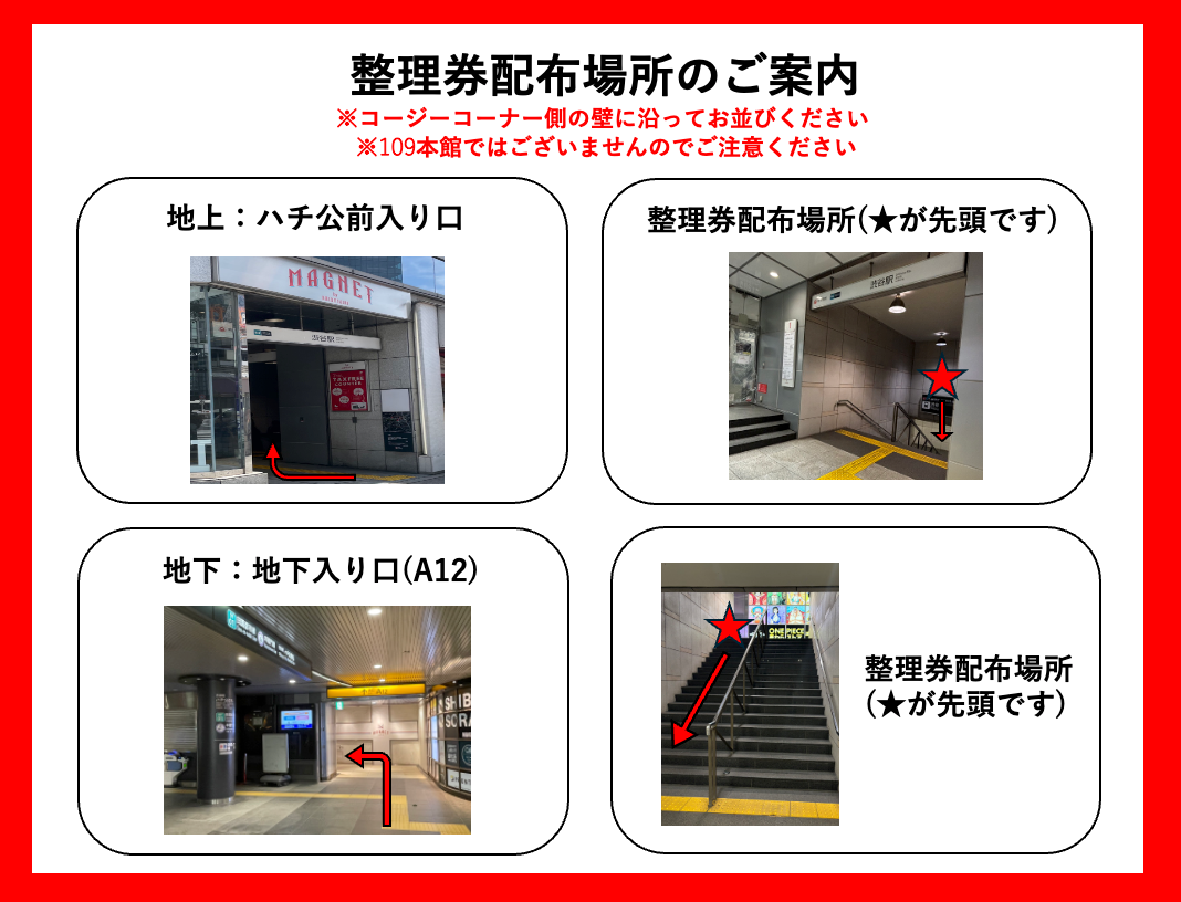 MAGNETハチ公側入口、地下A12入口と整理券配布位置を実写真と矢印で示す公式案内。109本館ではないと明記。
