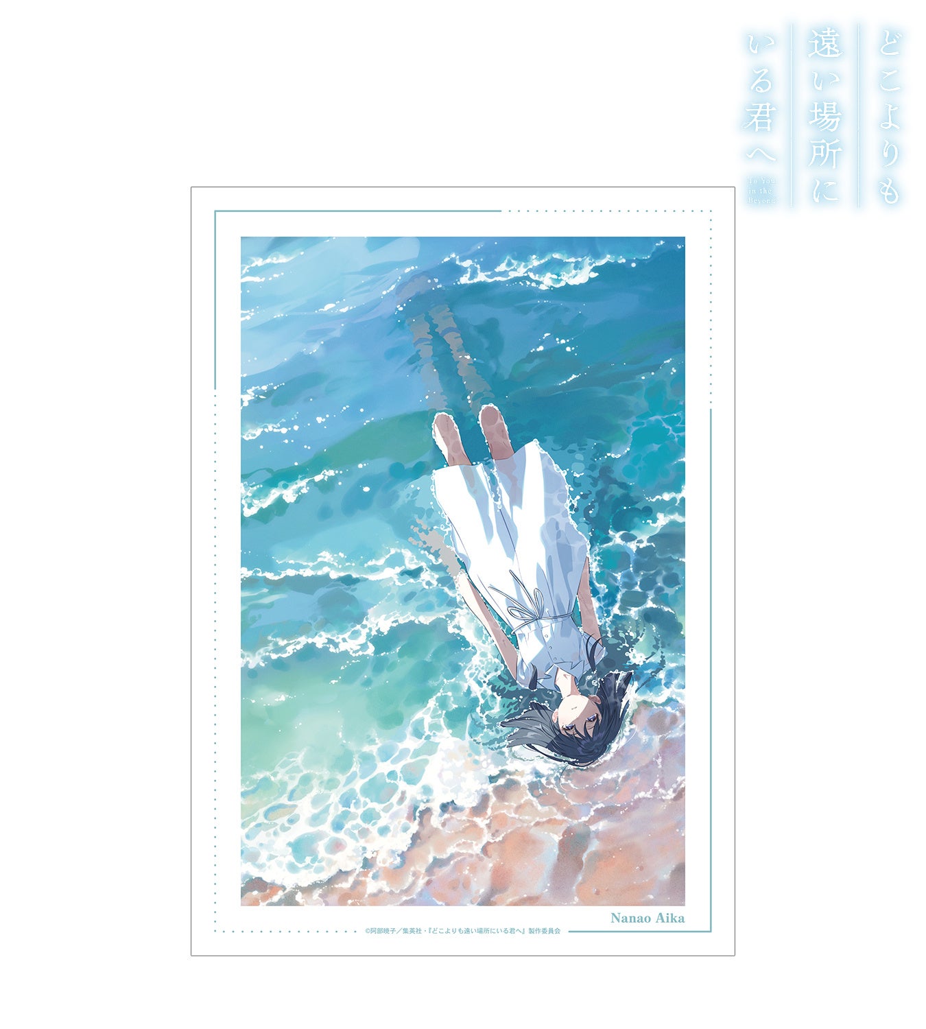 ティザービジュアルのA3マットポスター。水辺の秋鹿七緒を描き、メイン柄と異なる絵柄。