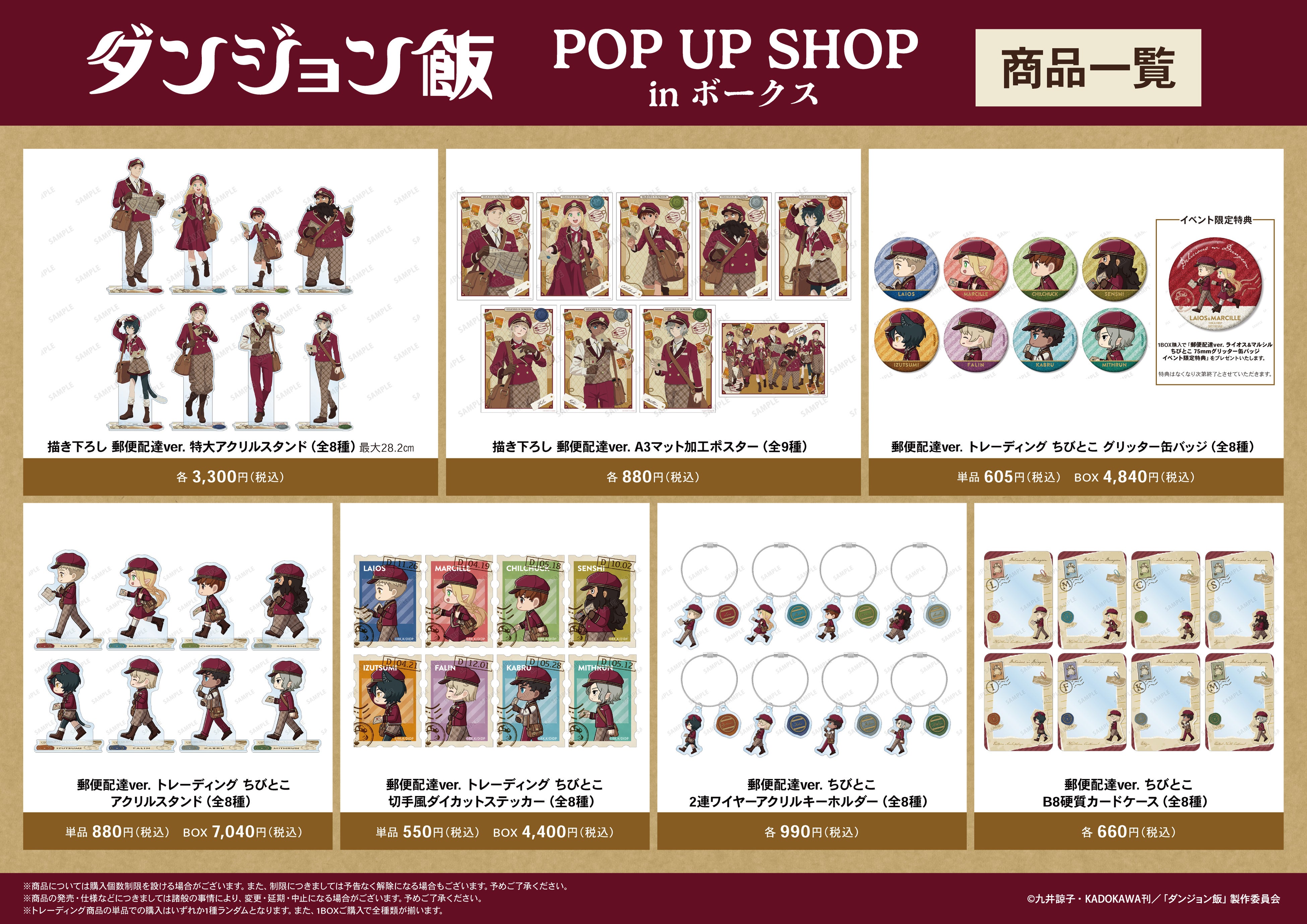 ダンジョン飯の特大スタンド、A3ポスターとちびとこ5品種の公式商品一覧。
