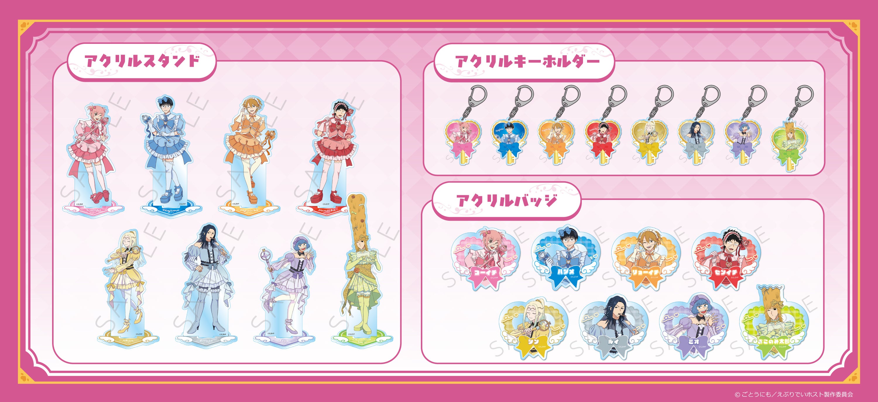 アクリルスタンド、アクリルキーホルダー、3wayアクリルバッジの全8絵柄。