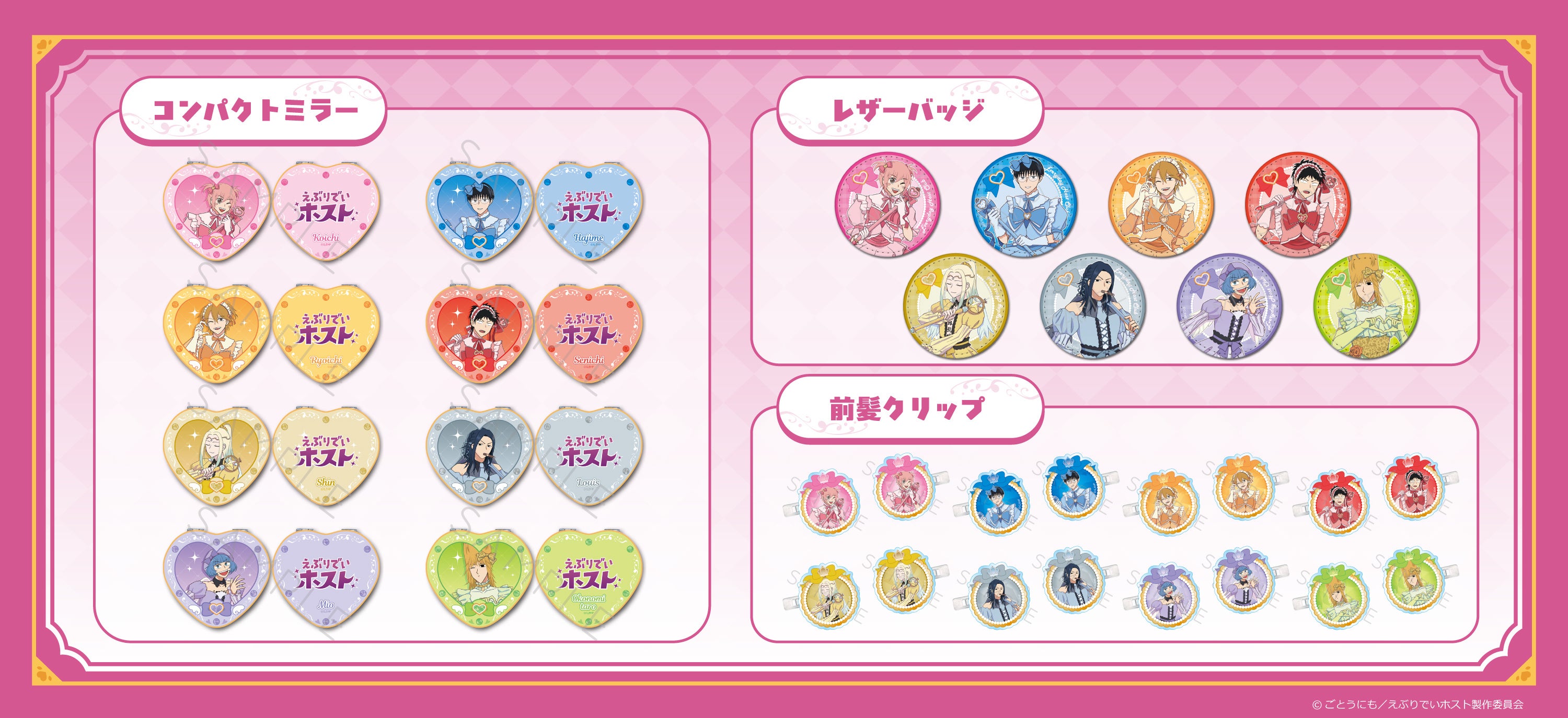 コンパクトミラー、丸形レザーバッジ、前髪クリップの全8絵柄。