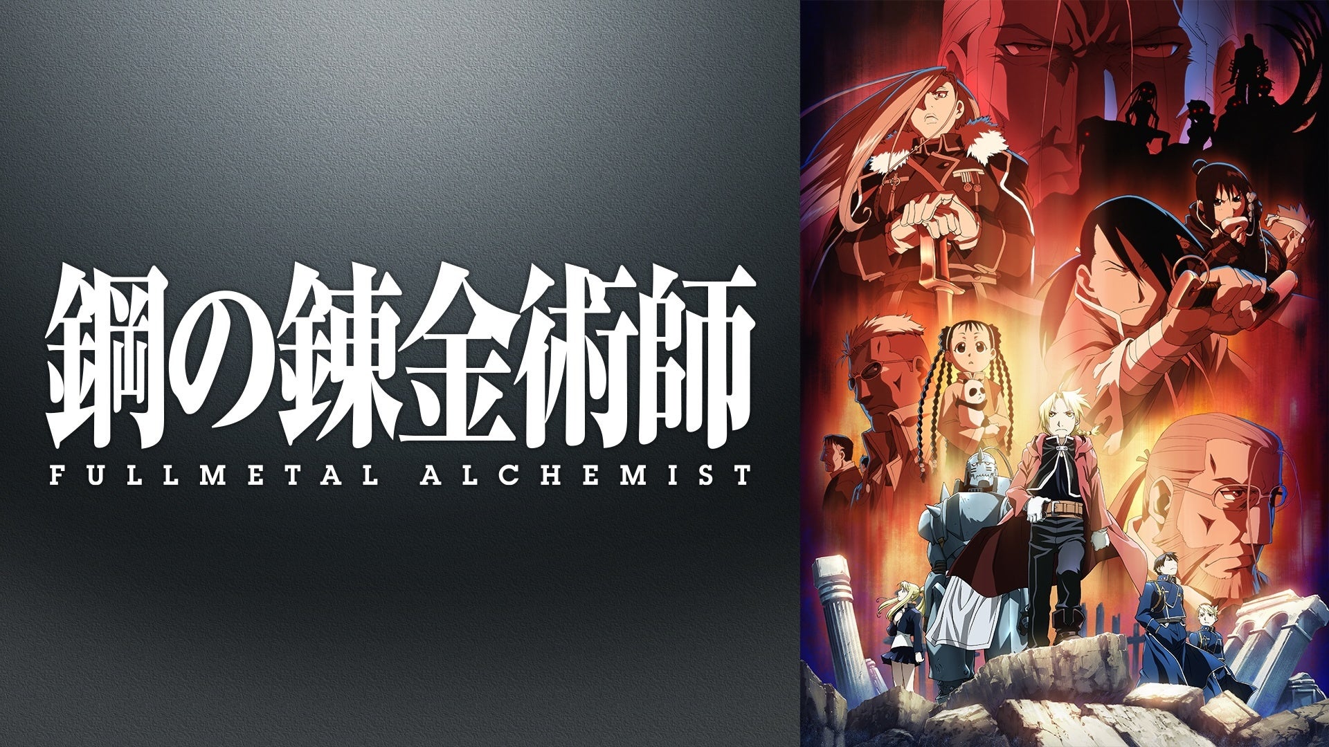 鋼の錬金術師 FULLMETAL ALCHEMIST（2009年版）公式配信資料のビジュアル