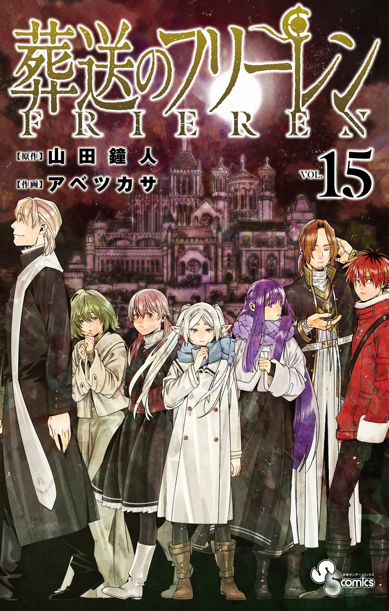 葬送のフリーレン 第15巻 通常版 表紙