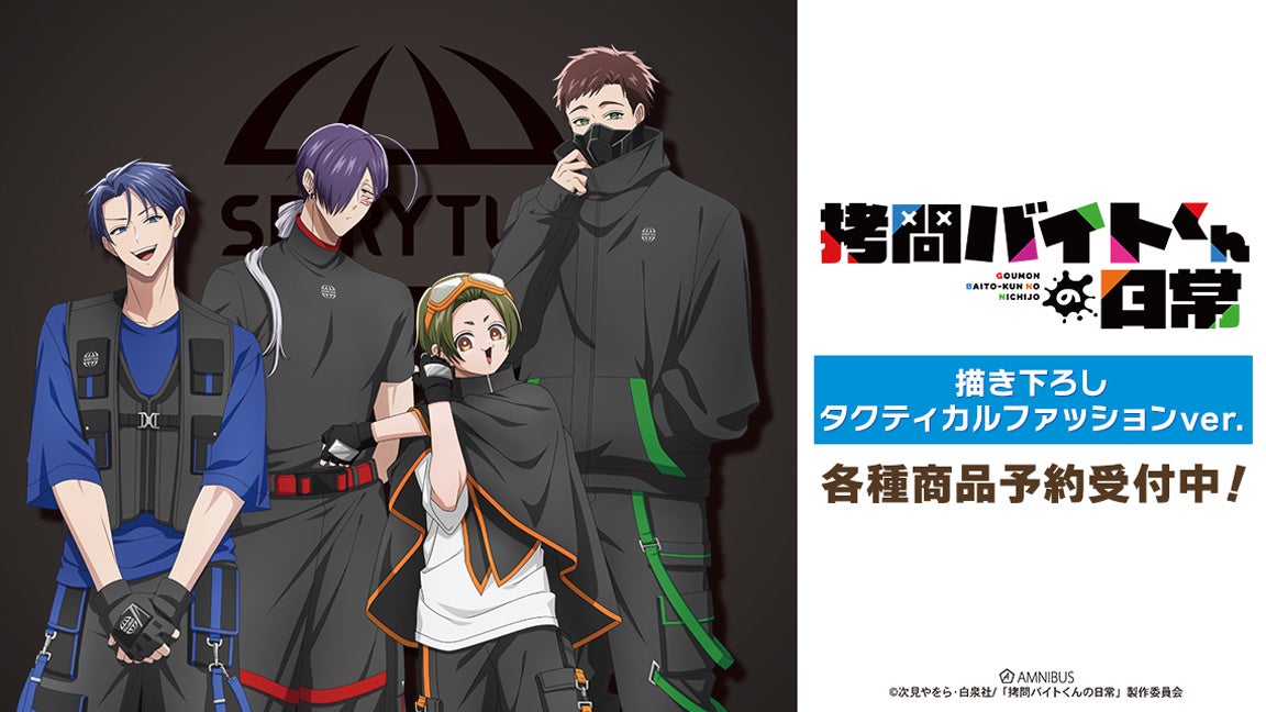 拷問バイトくんの日常のセロ、シウ、ミケ、ヒューがタクティカル衣装で並ぶ公式告知。
