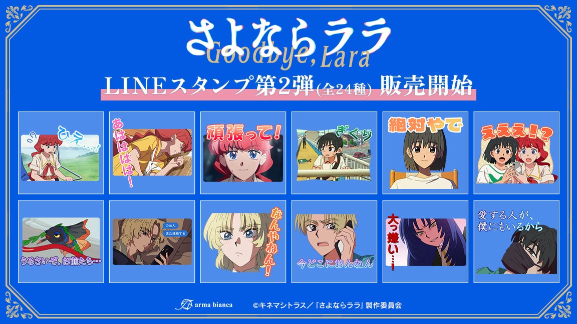 ララLINEスタンプ第2弾全24個のうち12例を示す公式告知。