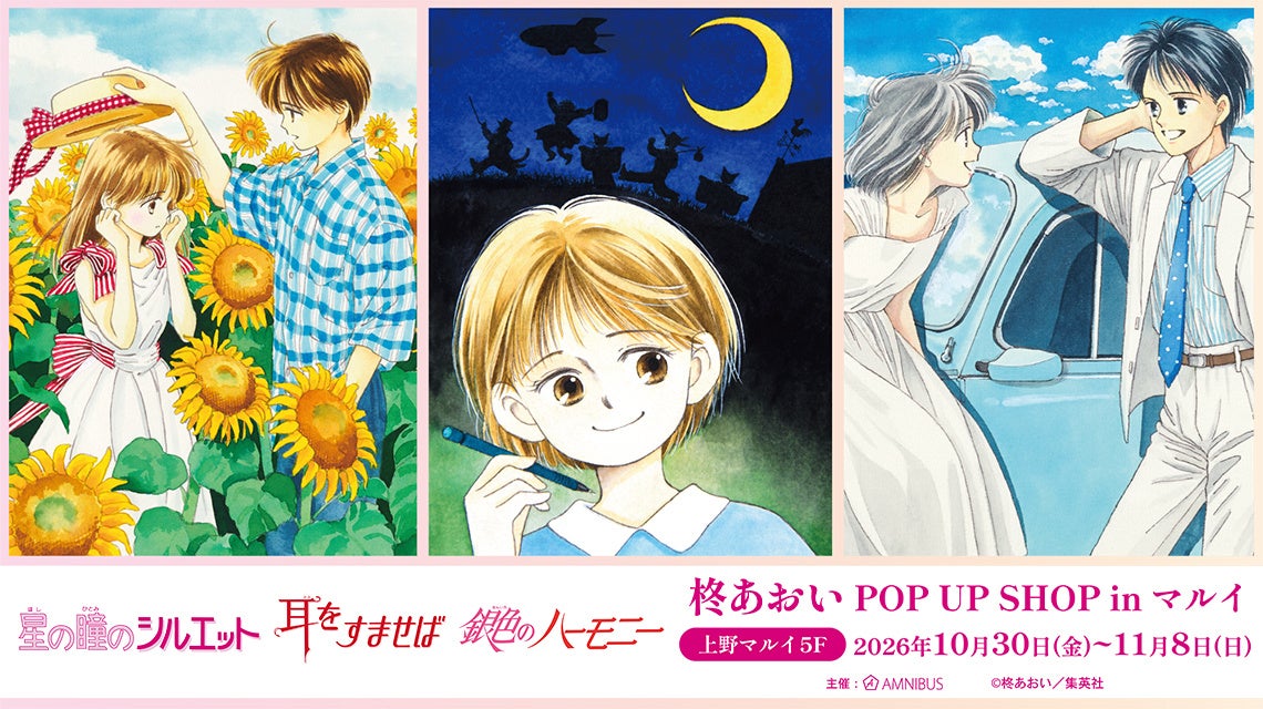 星の瞳のシルエット、耳をすませば、銀色のハーモニーの原作絵柄と、上野マルイ5F・10月30日〜11月8日の告知。