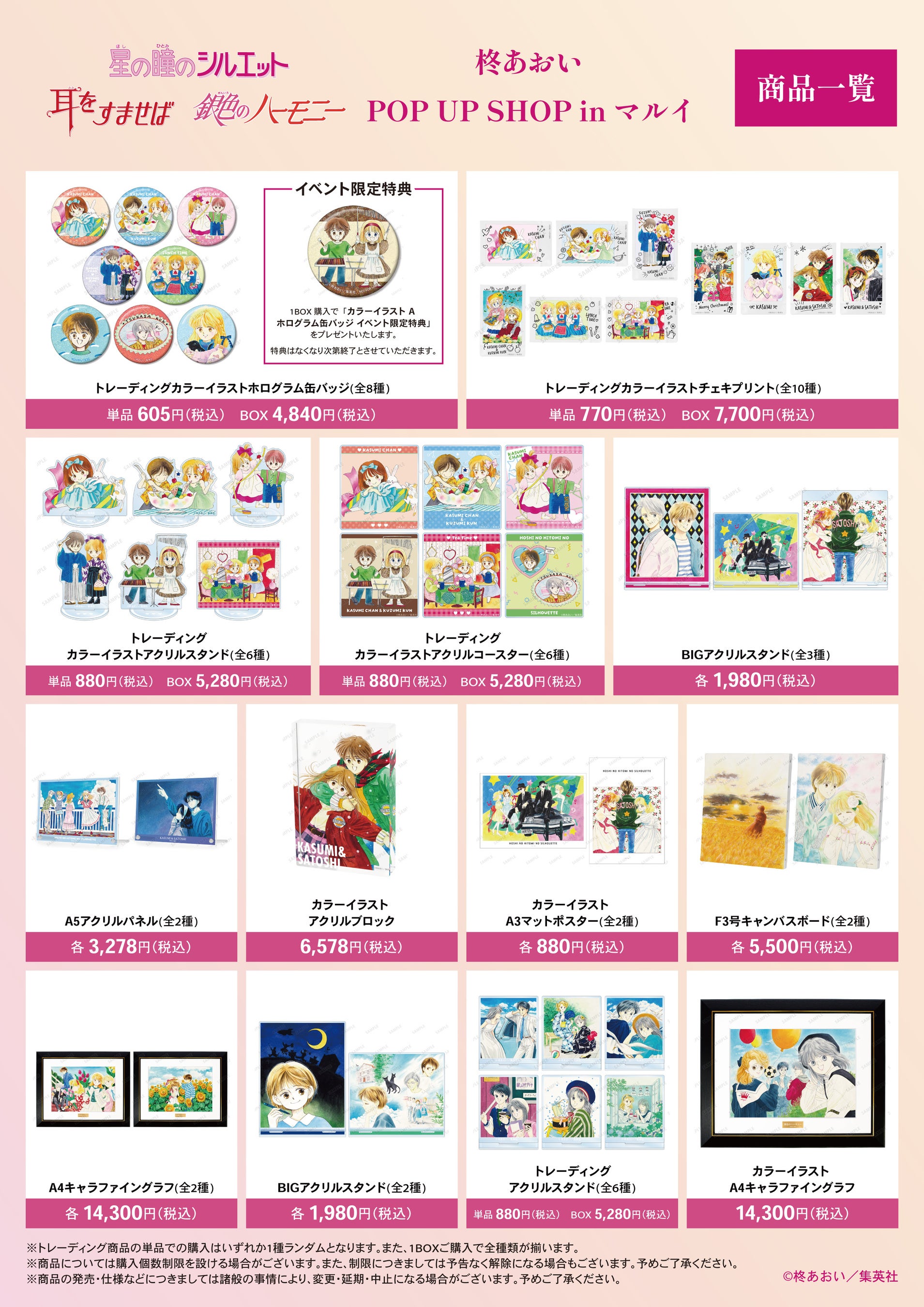 柊あおい原作3作品の公式商品一覧。星の瞳のシルエット10品種、耳をすませば1品種、銀色のハーモニー2品種の絵柄と単品・BOX価格。