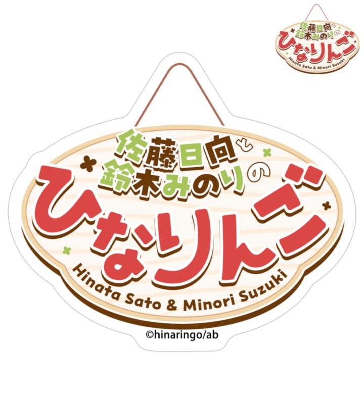 ひなりんご：番組ロゴ ダイカットステッカーの公式商品見本。