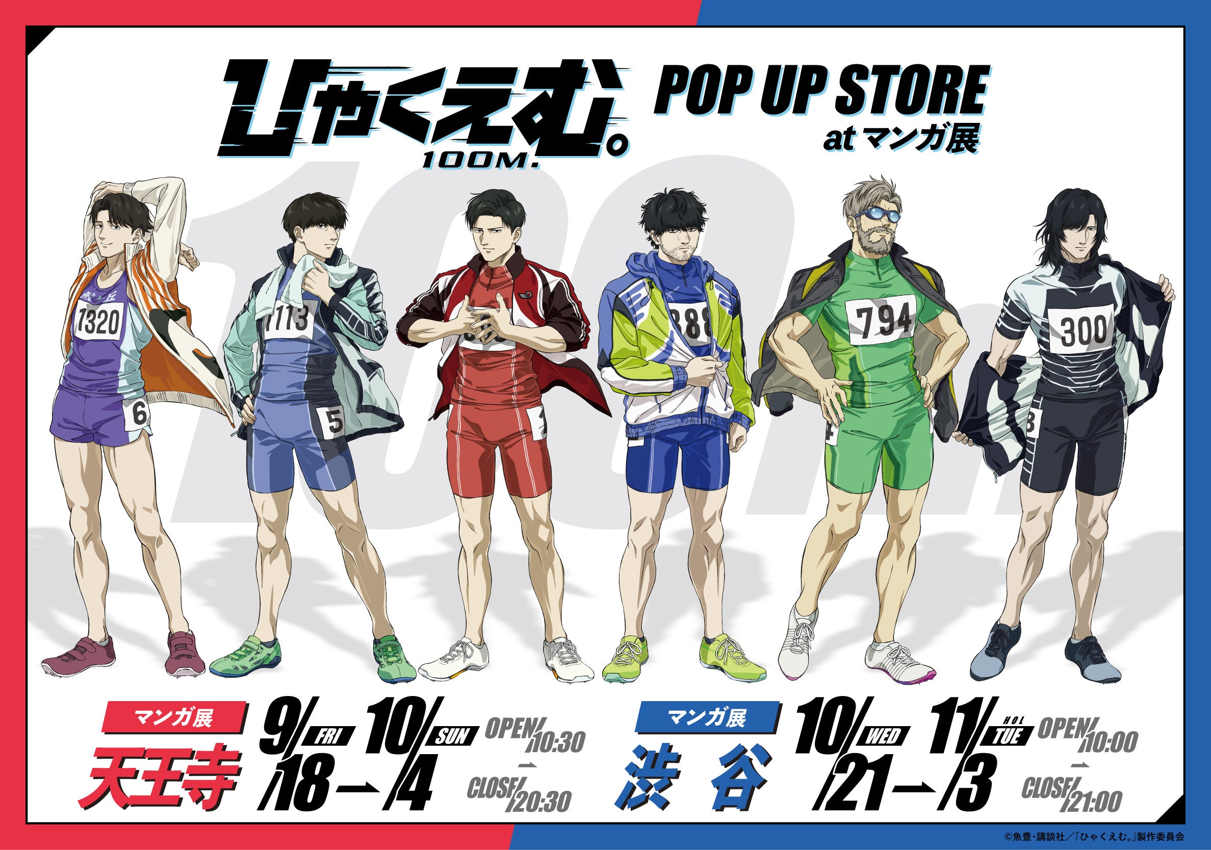 劇場アニメひゃくえむのPOP UP STORE渋谷巡回を示し、6人の描き下ろしイラストと大阪・渋谷それぞれの会期を載せた主催者告知画像