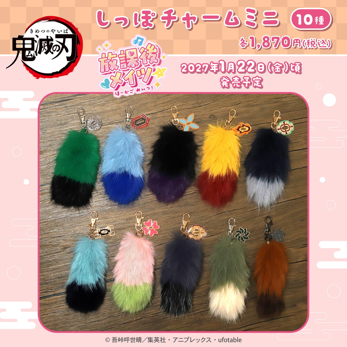 鬼滅の刃のしっぽチャームミニ全10種。各1,870円、2027年1月22日頃発売予定と表示された公式見本。