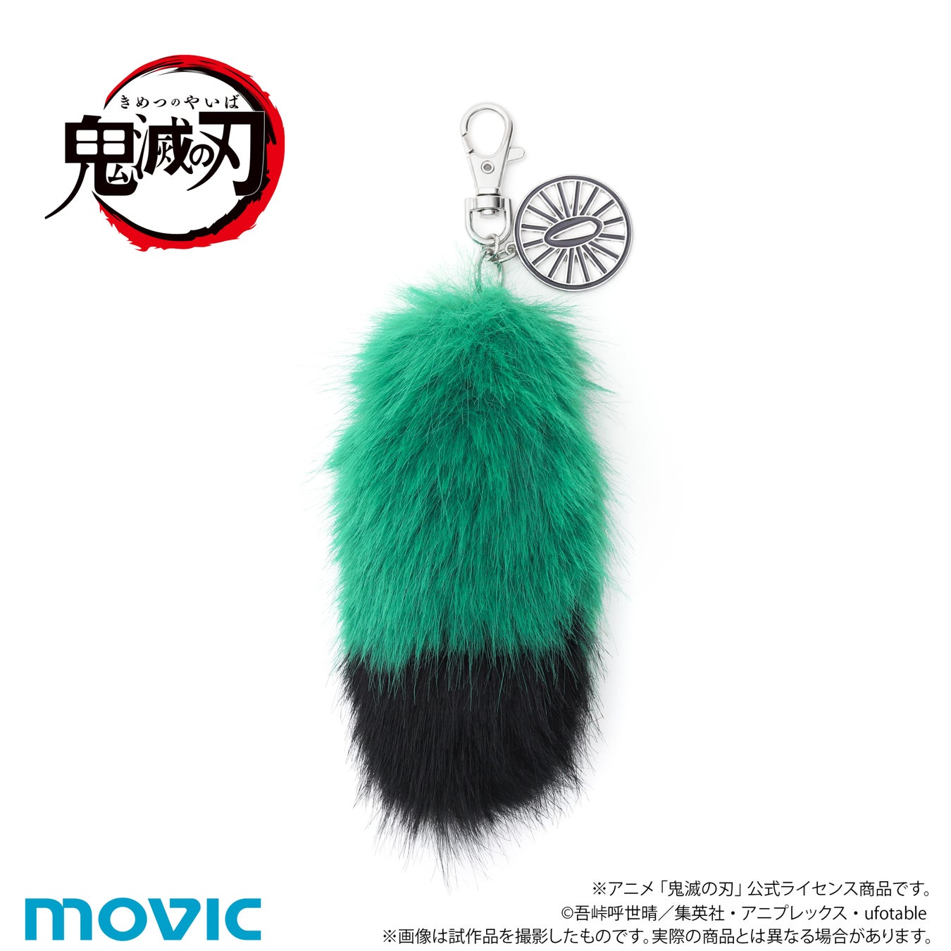 竈門炭治郎の緑と黒のしっぽチャームミニ。銀色の金具と円形チャームが付いた公式試作品の見本。