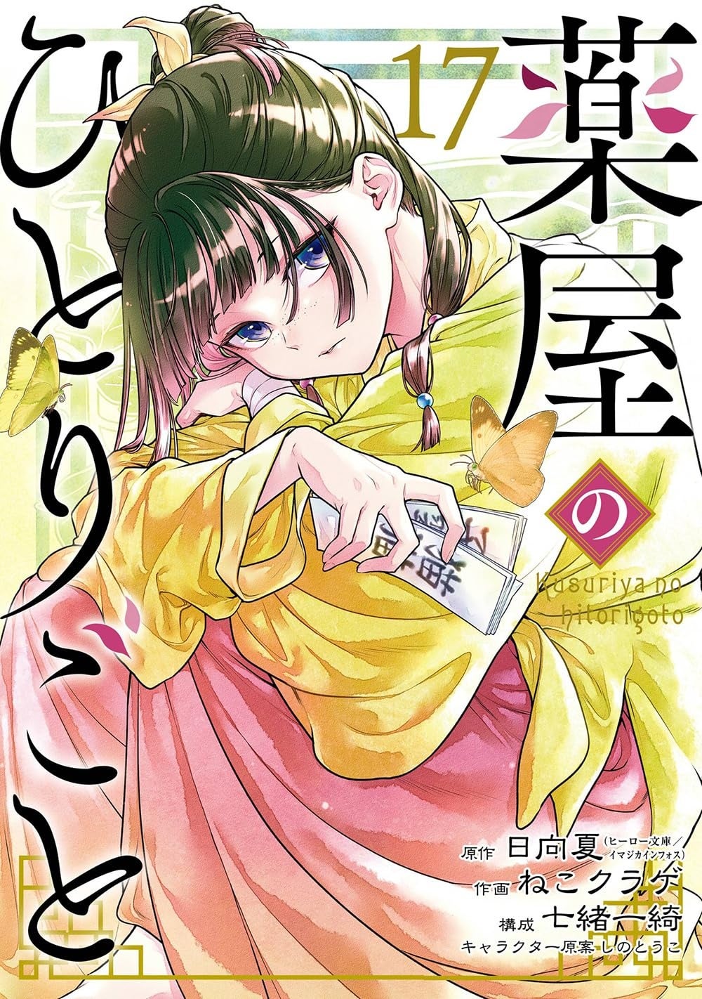 薬屋のひとりごと 第17巻（ビッグガンガンコミックス）表紙