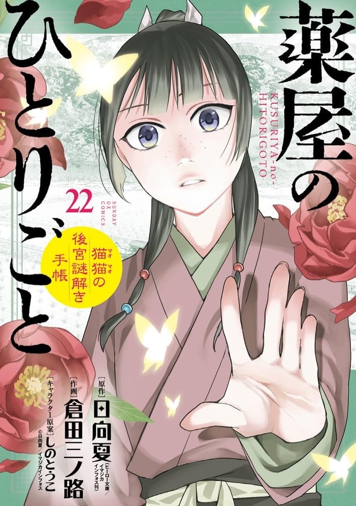 薬屋のひとりごと～猫猫の後宮謎解き手帳～ 第22巻 表紙