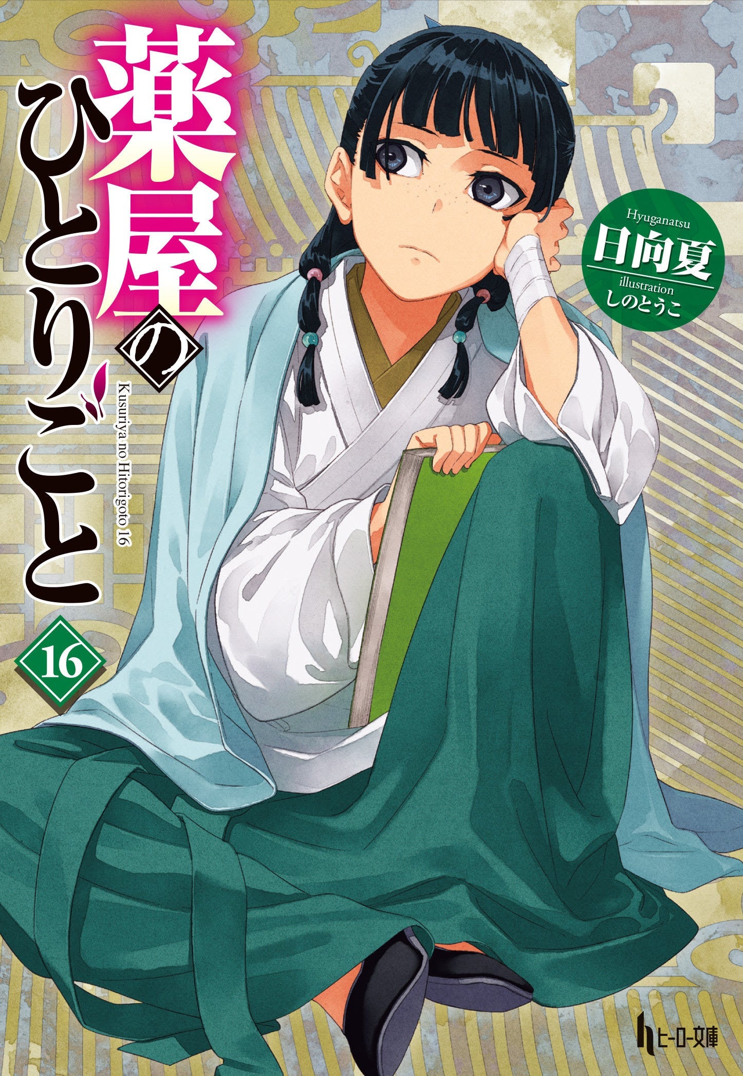 小説 薬屋のひとりごと 第16巻（ヒーロー文庫）表紙