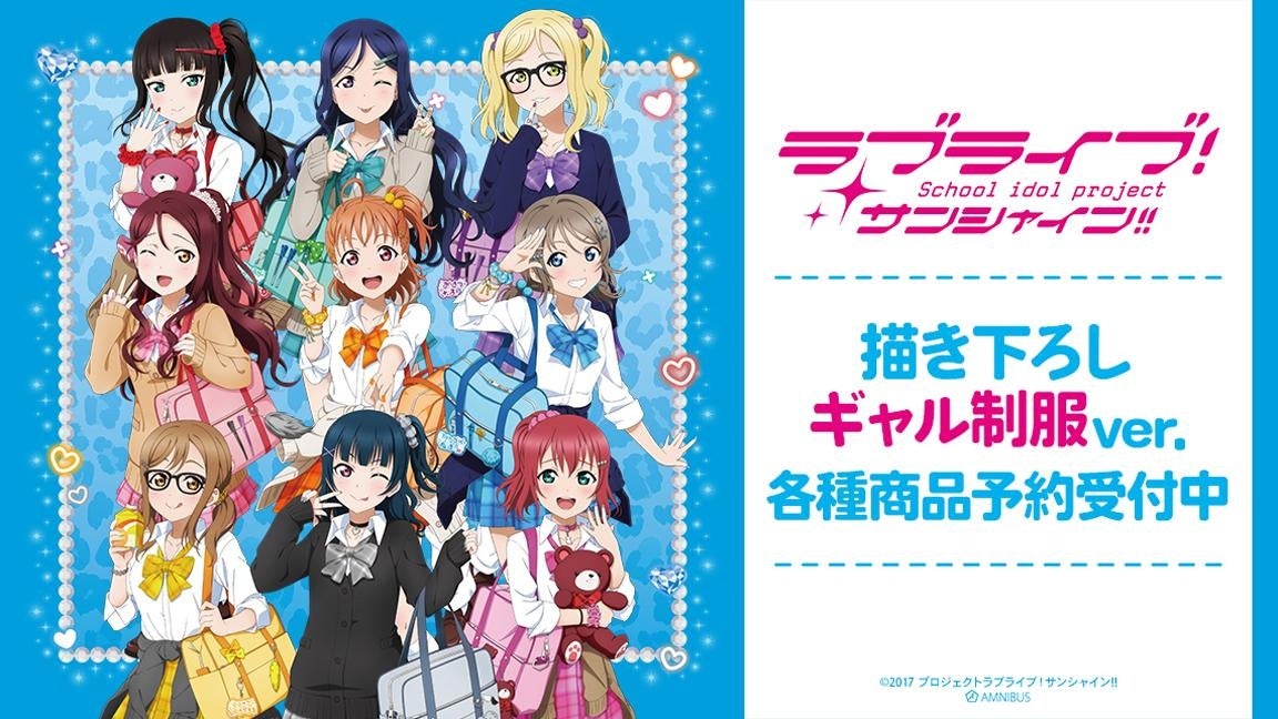 Aqours9人のギャル制服の描き下ろしを並べた告知。ハロウィンのちびキャラとは別衣装。