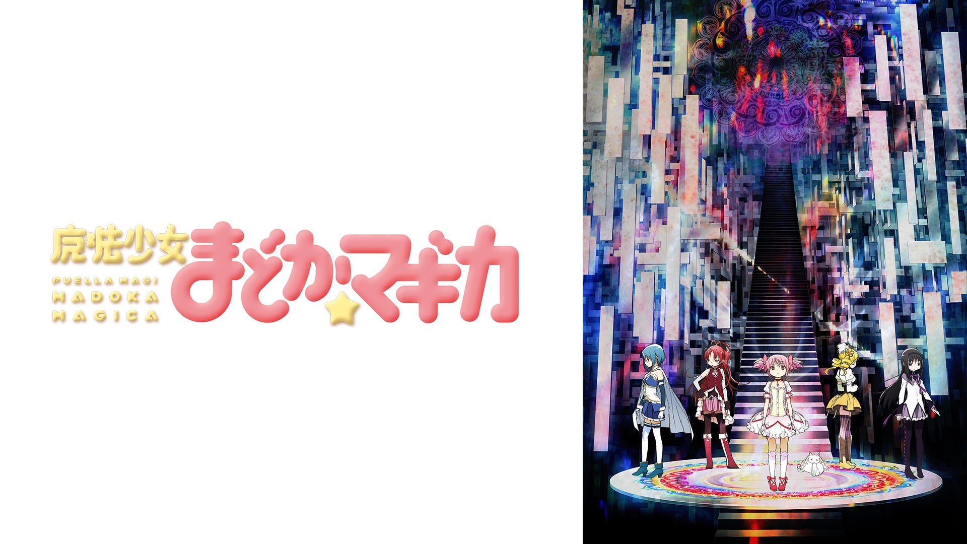 魔法少女まどか☆マギカ TVシリーズの公式提供画像（外伝ではありません）