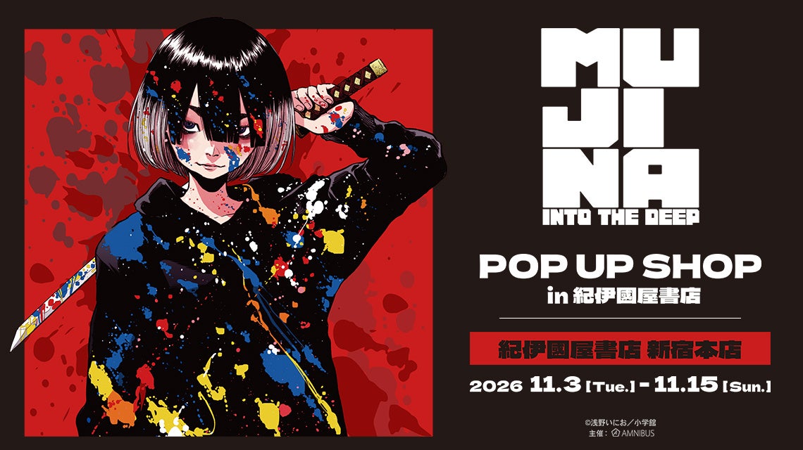 MUJINA INTO THE DEEP：会場は11月3～15日、物販は19時までの公式見本。