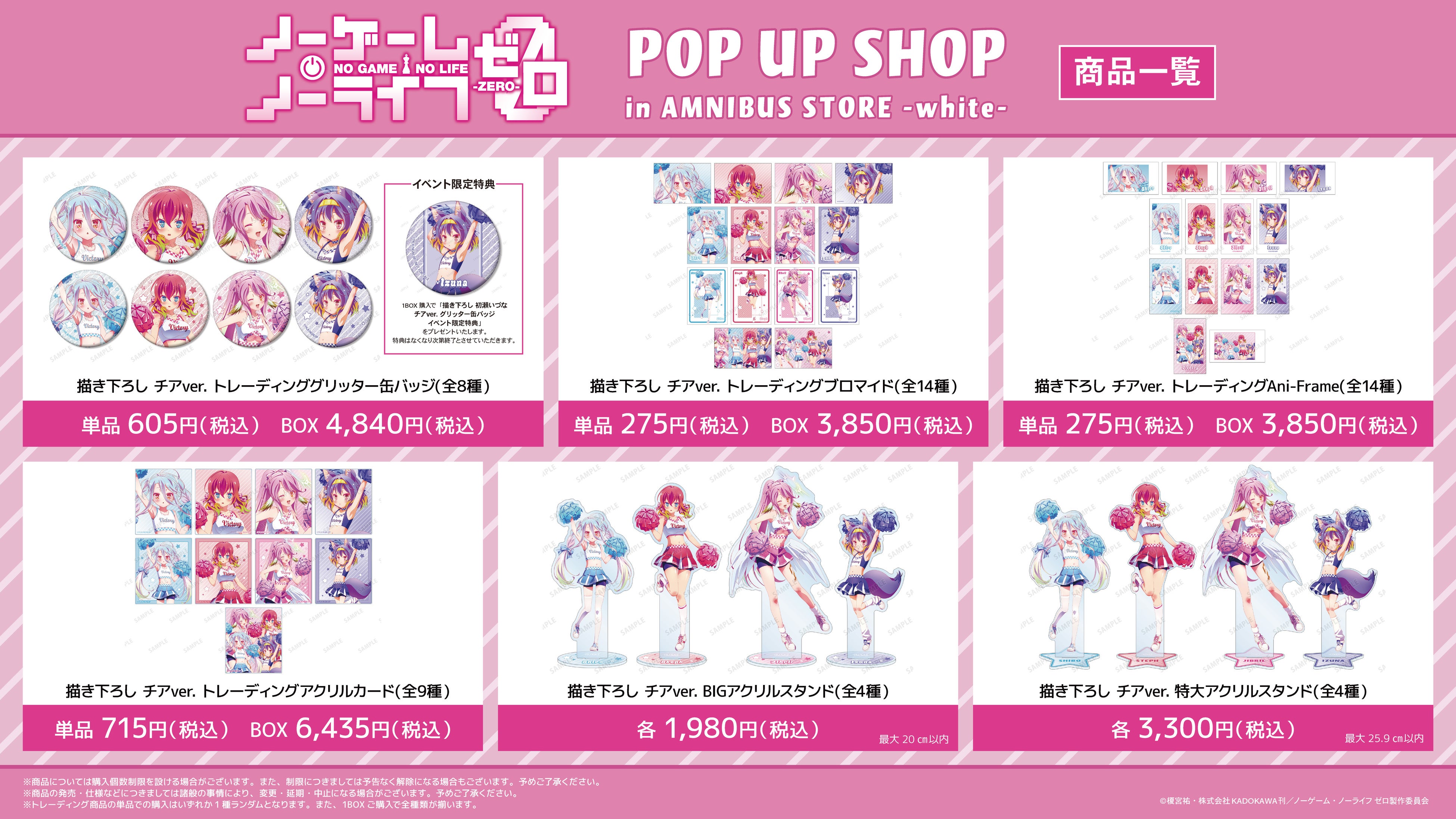 ノーゲーム・ノーライフ ゼロのチアver.商品一覧1。ランダム4品種、BIG・特大アクスタ全4種ずつと単品・BOX価格。
