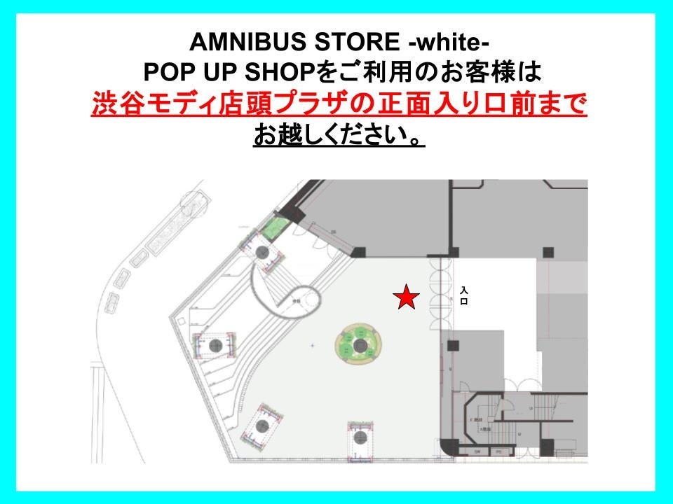 AMNIBUS STORE -white-の集合場所を、渋谷モディ1F店頭プラザの正面入口前に星印で示す公式案内図。