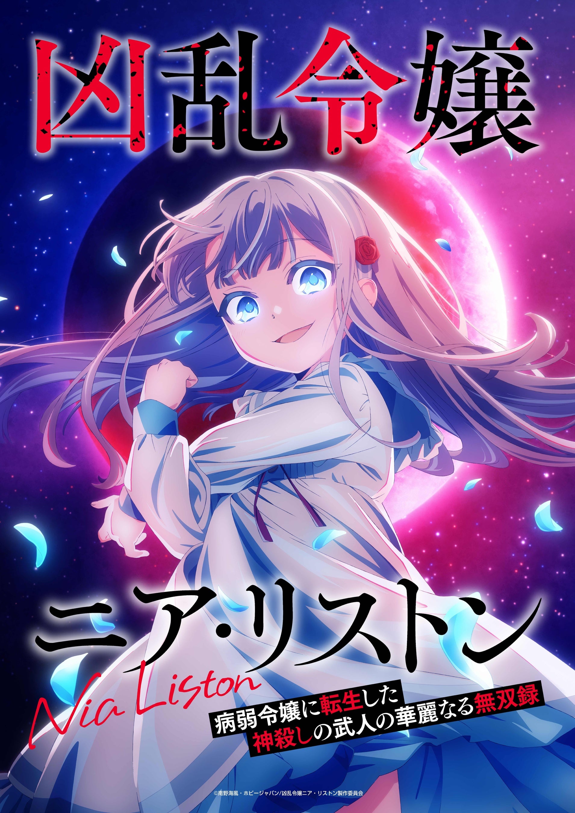 凶乱令嬢ニア・リストン 公式放送ビジュアル