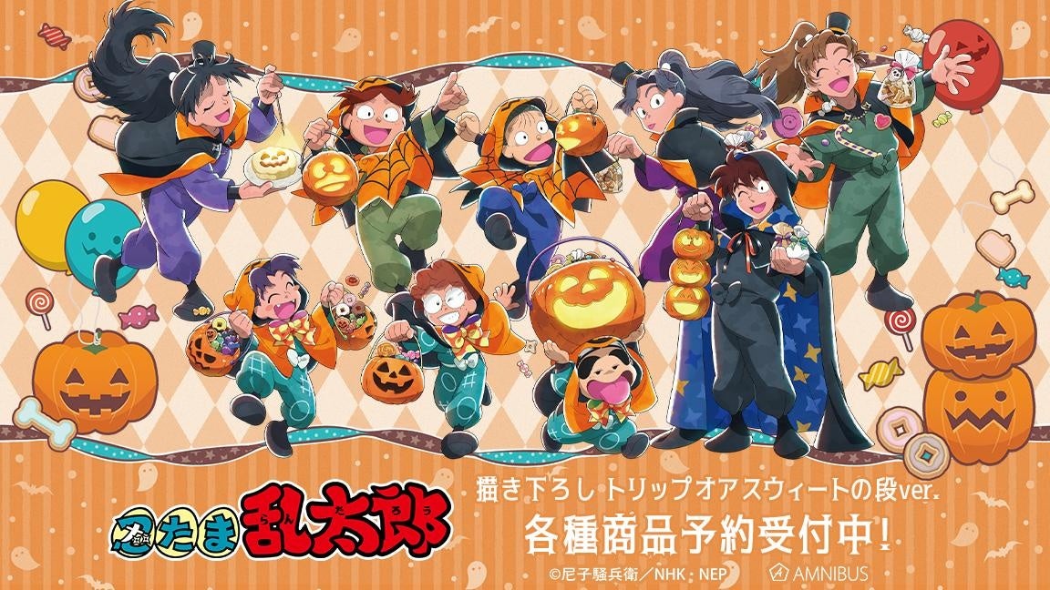 お菓子の衣装を着た忍たま9人のトリップ オア スウィートの段ver.公式告知。