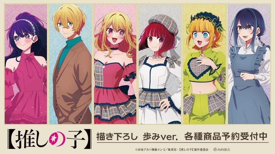 【推しの子】のアイ、アクア、ルビー、有馬かな、MEMちょ、黒川あかねの歩みver.描き下ろし公式告知。