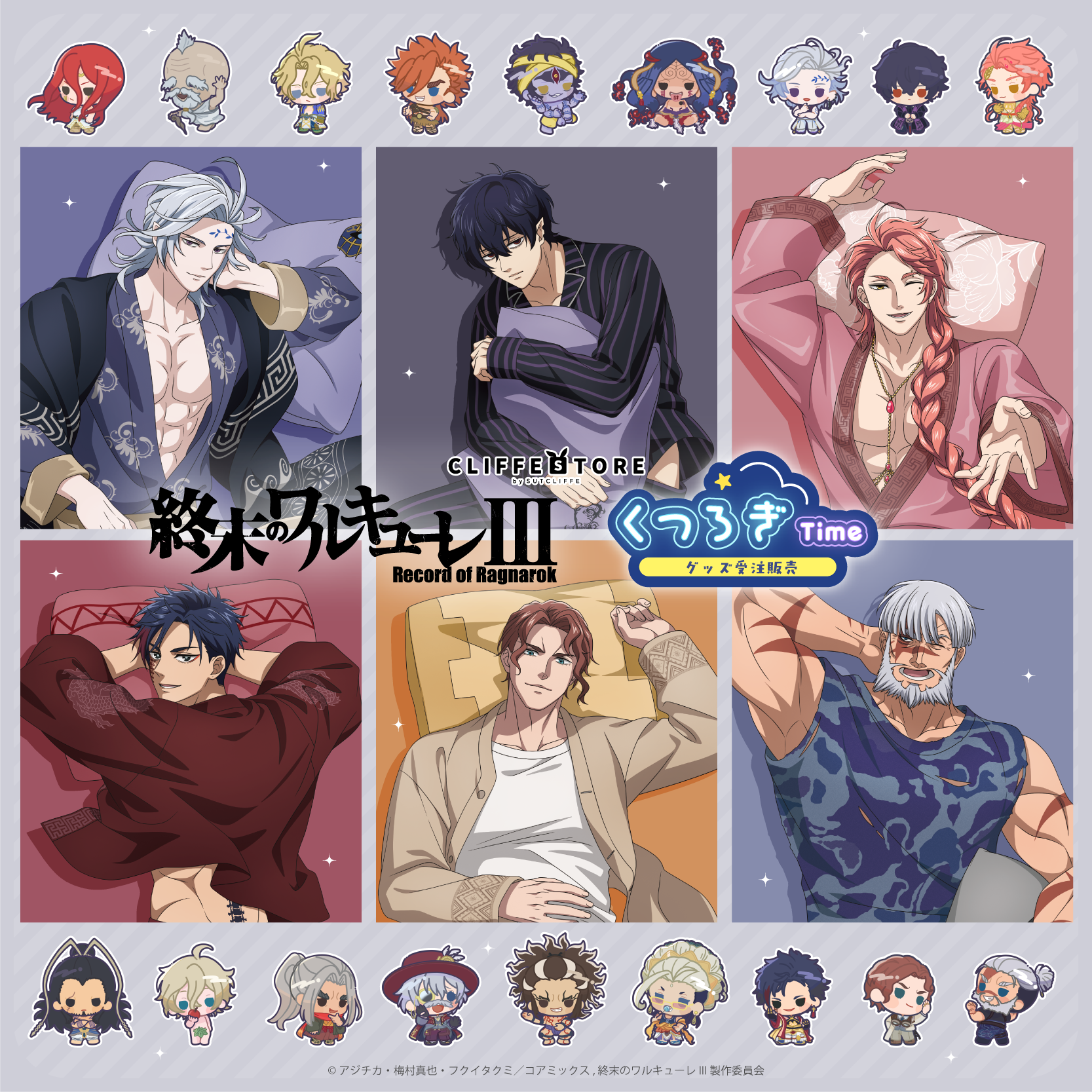 終末のワルキューレⅢくつろぎTimeのクリフストア受注販売告知。主要6人とミニキャラのイラスト