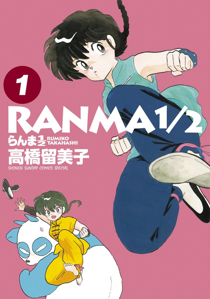らんま1/2 第1巻 少年サンデーコミックススペシャル版 表紙