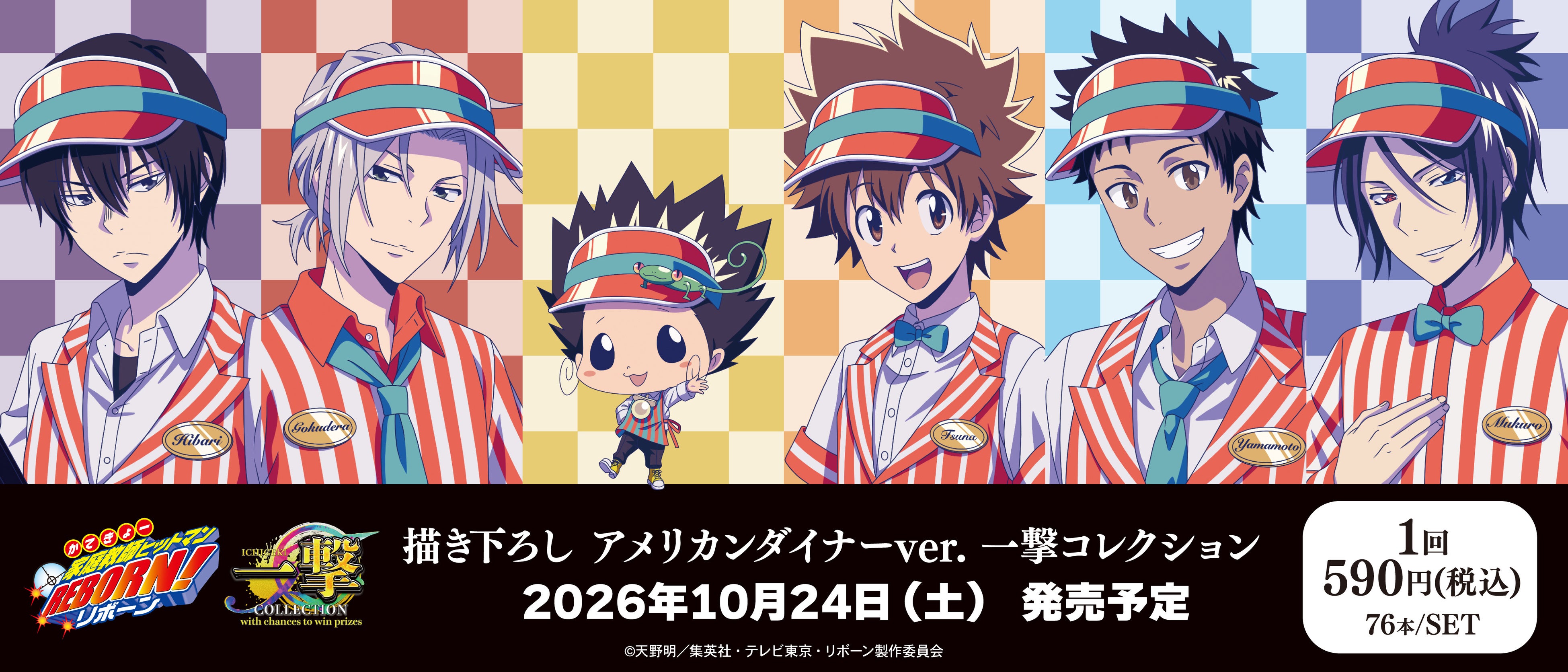 アメリカンダイナー衣装のREBORN!のキャラクターと、2026年10月24日発売予定・1回590円・76本/SETを記載したメーカー告知。