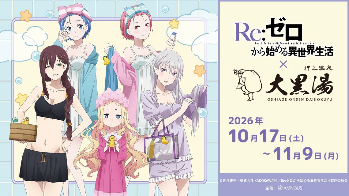 Re:ゼロ×大黒湯の公式告知ビジュアル。登場人物と2026年10月17日〜11月9日の会期を掲載