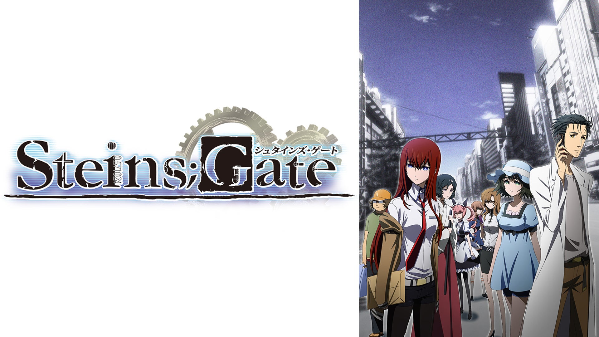 STEINS;GATE TVシリーズの公式ビジュアル