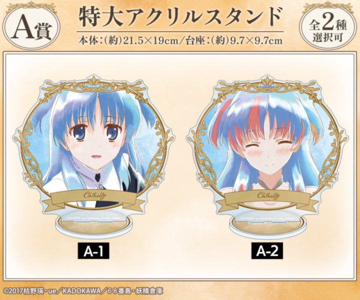 A賞のクトリ特大アクリルスタンド2絵柄。公式見本には選択可と表示