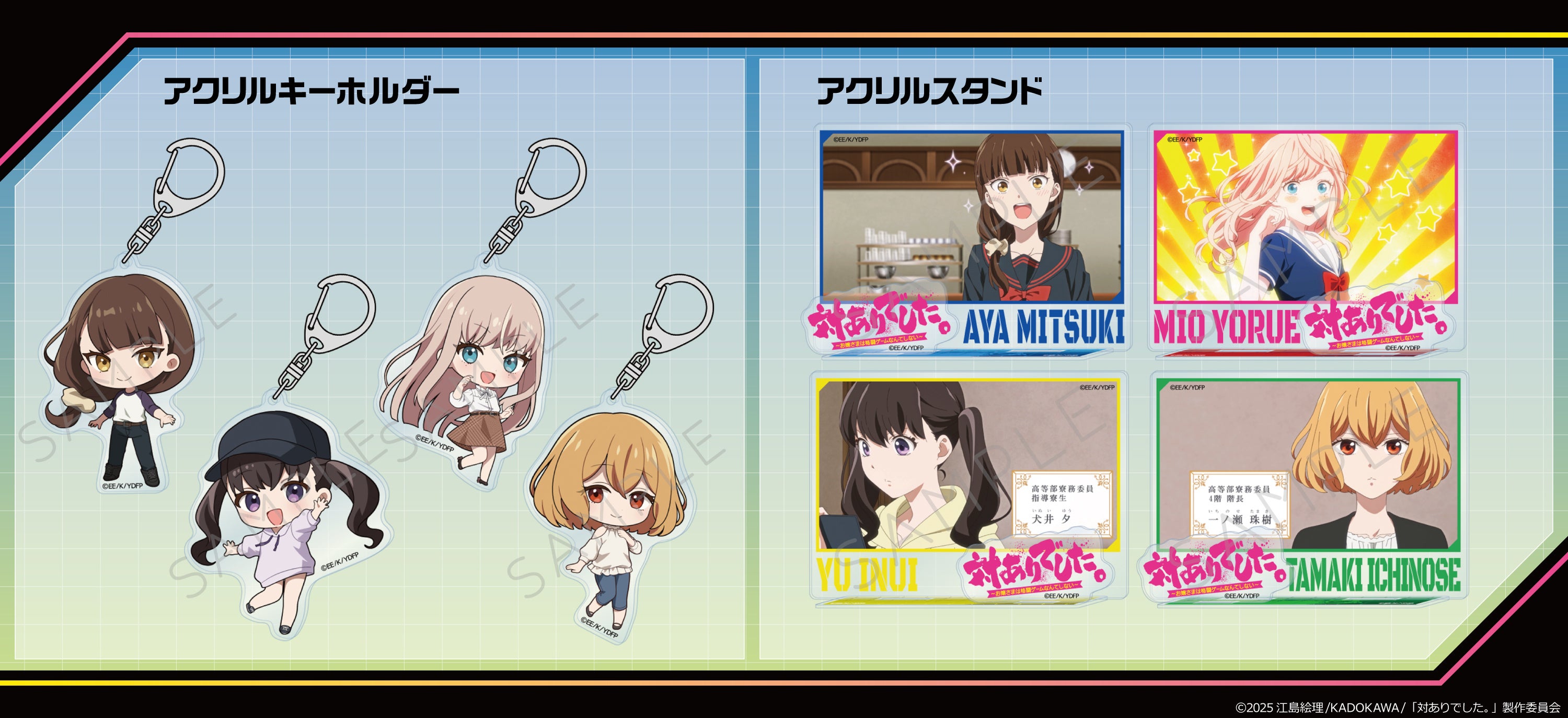 アクリルキーホルダー・アクリルスタンドの公式商品見本。
