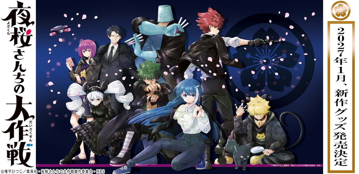 2027年1月の新作グッズ発売を告知する、夜桜家と朝野太陽を描いたメーカー発表画像