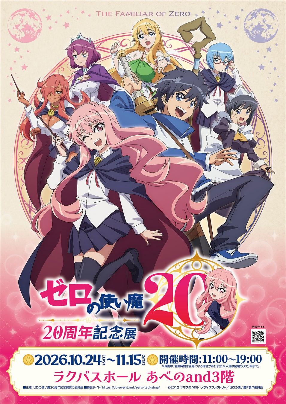 10月24日から11月15日、あべのand3階開催を示すゼロの使い魔20周年記念展大阪会場の公式告知画像