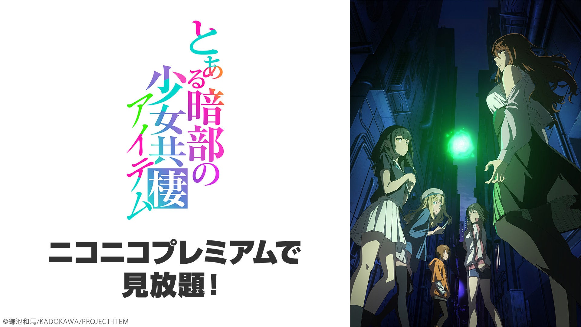 とある暗部の少女共棲 2026年10月14日の公式配信告知