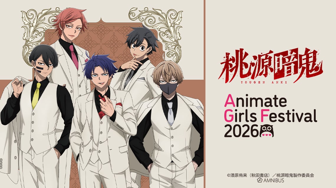 桃源暗鬼スーツver.の5人とAGF2026の公式告知イラスト。
