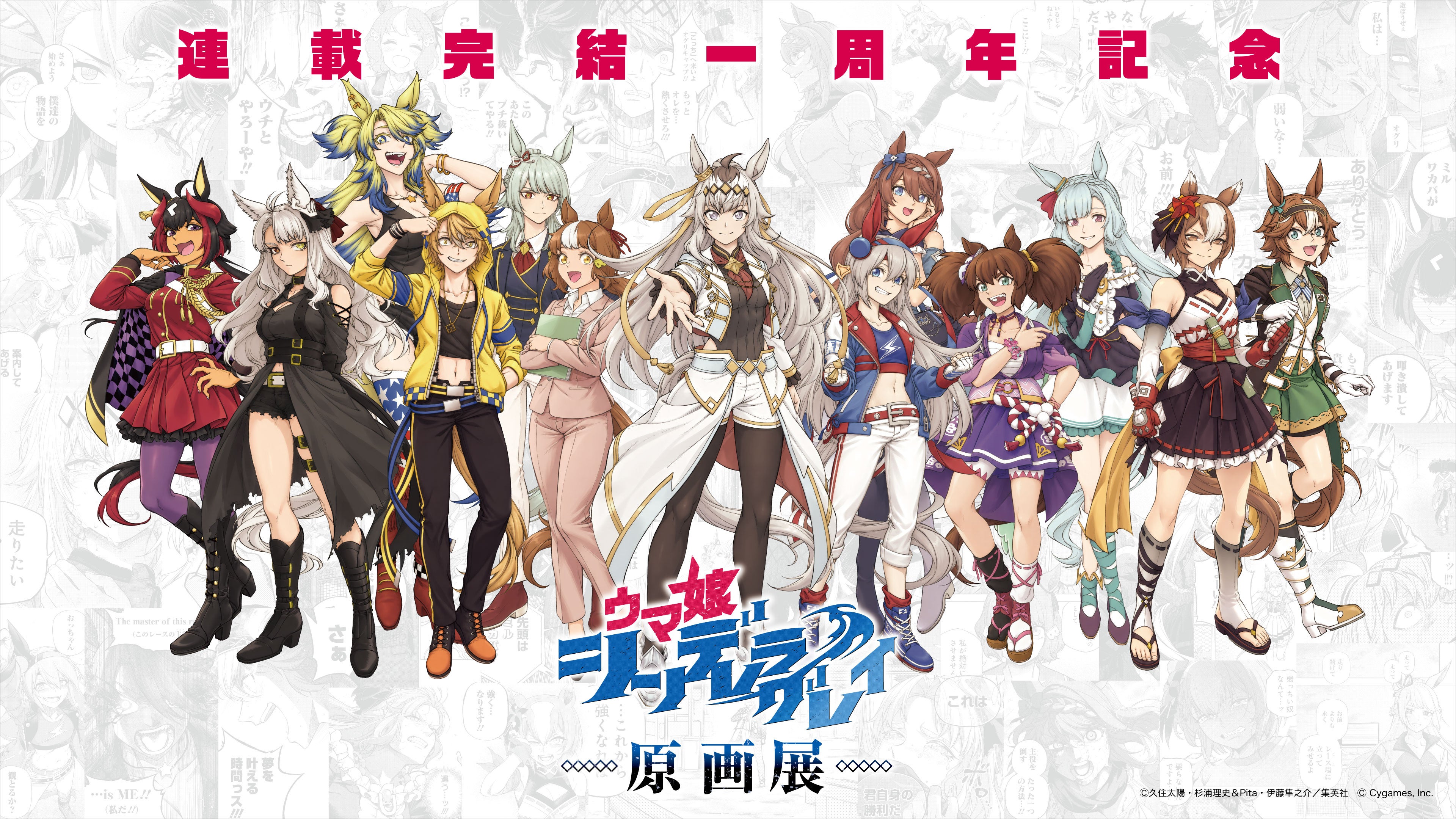 ウマ娘 シンデレラグレイ原画展の公式メインビジュアル。13人のウマ娘を描いた展覧会告知画像