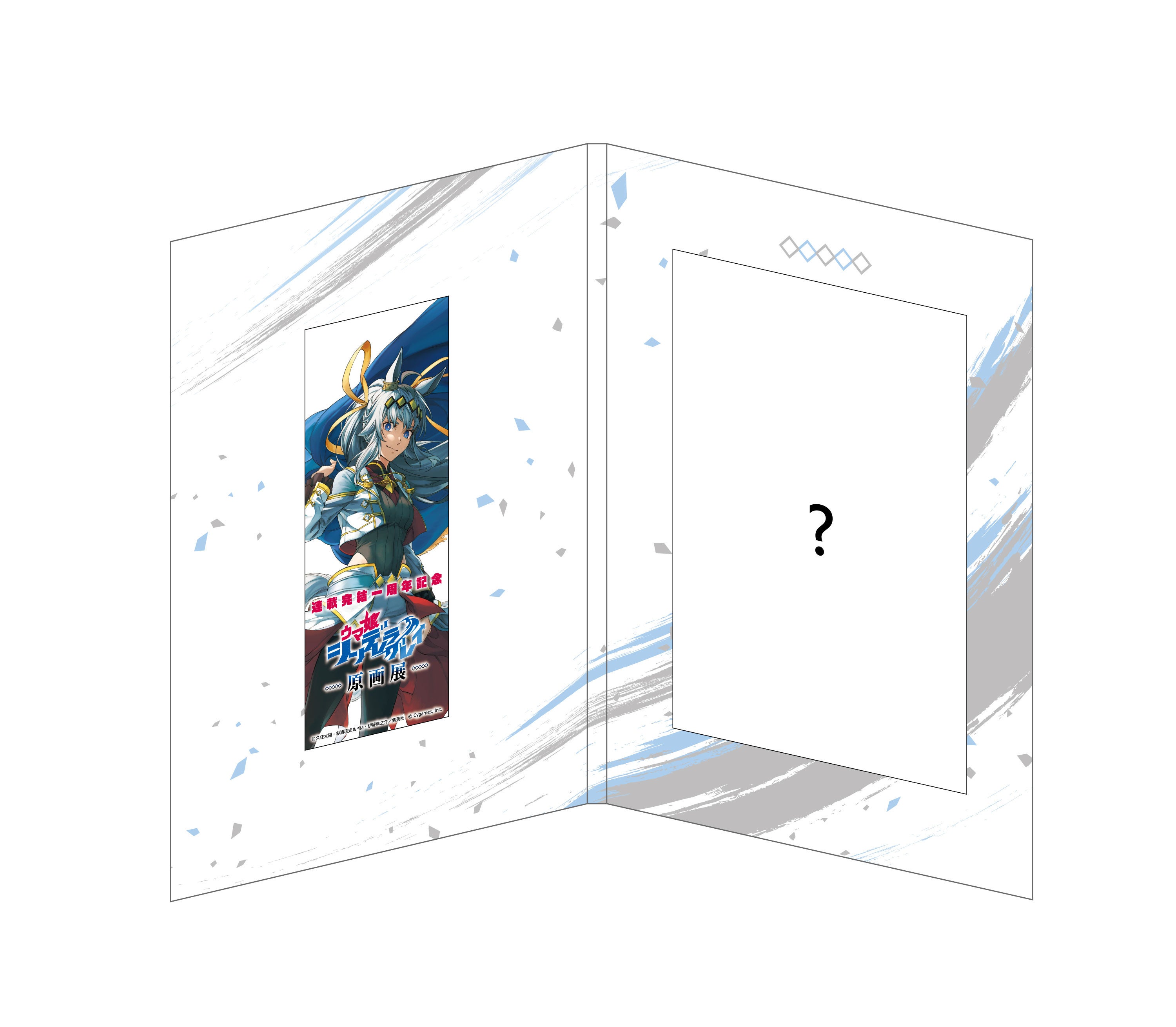グッズ付き入場券の特製レプリカチケット見本。中面の描き下ろし部分は未公開のため疑問符で示されている