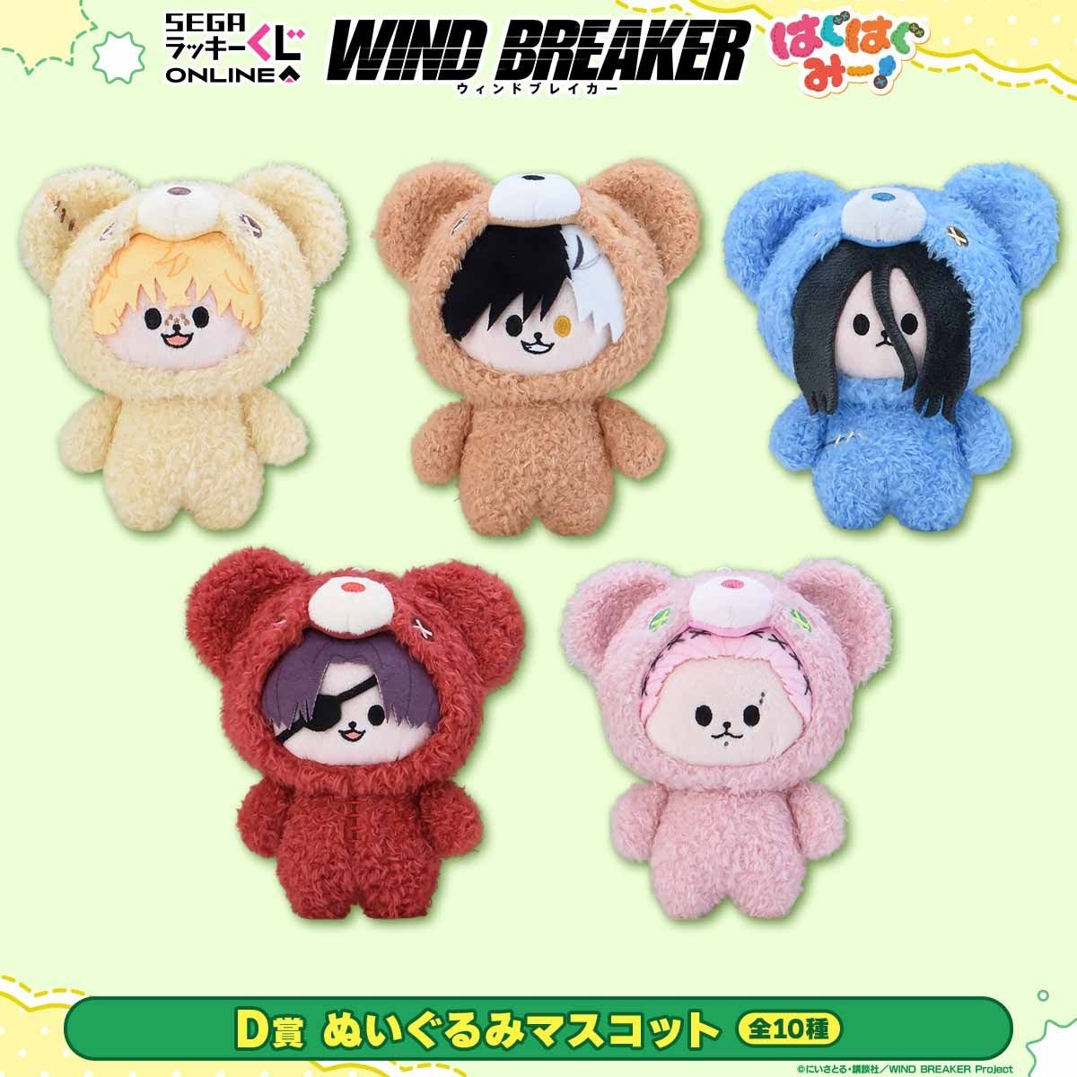 D賞ぬいぐるみマスコットのうち5種の公式見本