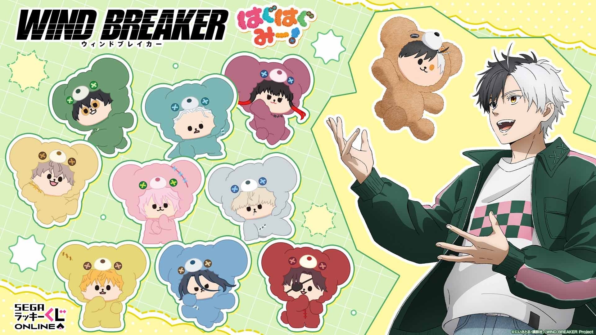 WIND BREAKER はぐはぐみー！オンラインくじの公式告知画像